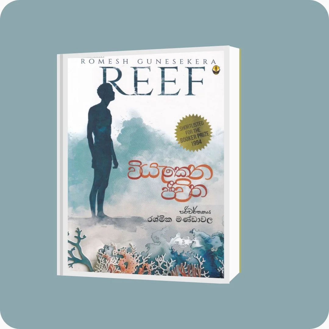 වියැකෙන ජීවිත | Yevobay Sri Lanka