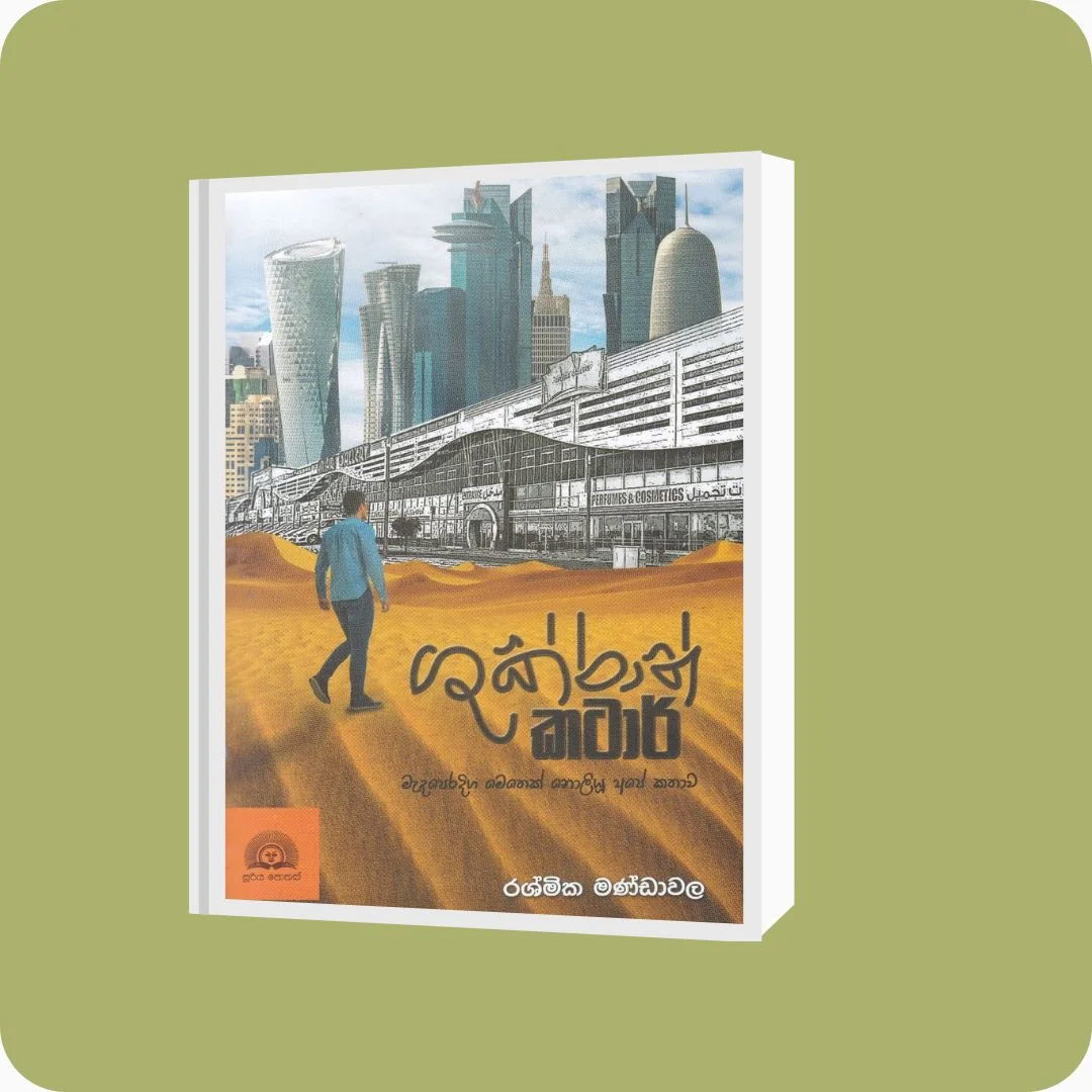 ශුක්රාන් කටාර් | Rashmika Mandawala | Sooriya Publishers - Yevobay Sri Lanka