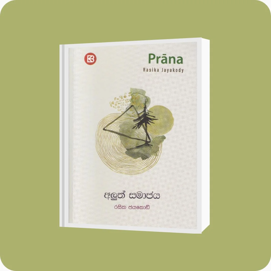 ප්‍රාණ - අලුත් සමාජය | Yevobay Sri Lanka