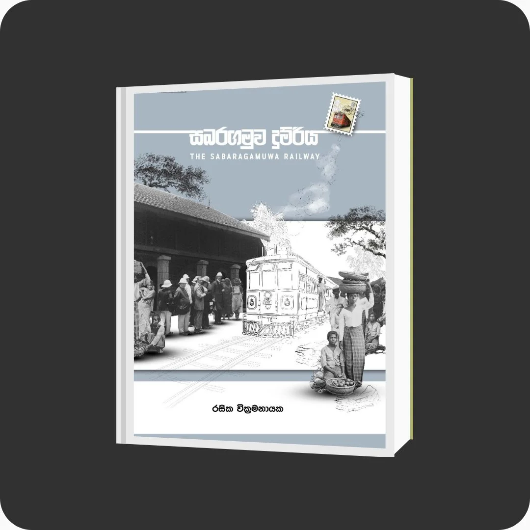 සබරගමුව දුම්රිය | රසික වික්‍රමනායක | කර්තෘ ප්‍රකාශන - Yevobay Sri Lanka