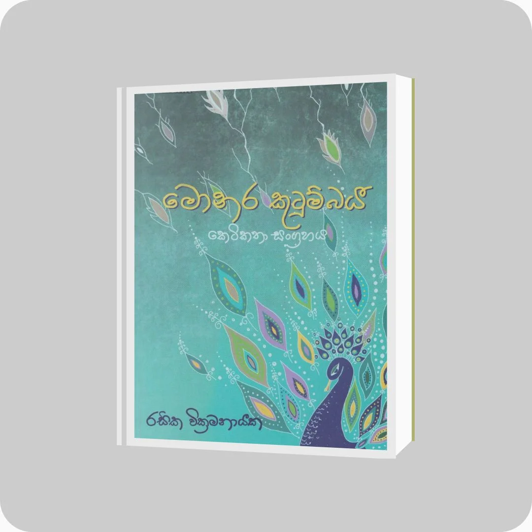 මොනර කුටුම්බය - කෙටි කතා සංග්රහය | රසික වික්‍රමනායක | කර්තෘ ප්‍රකාශන - Yevobay Sri Lanka