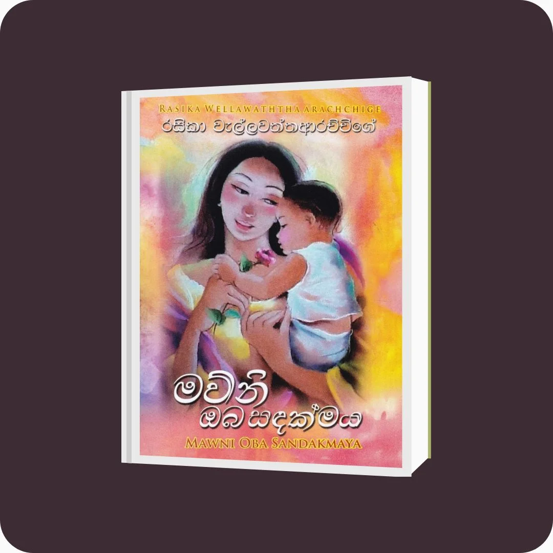මව්නි ඔබ සඳක්මය | රසිකා වැල්ලවත්තආරච්චිගේ | ශාන් පොත් ප්‍රකාශකයෝ - Yevobay Sri Lanka