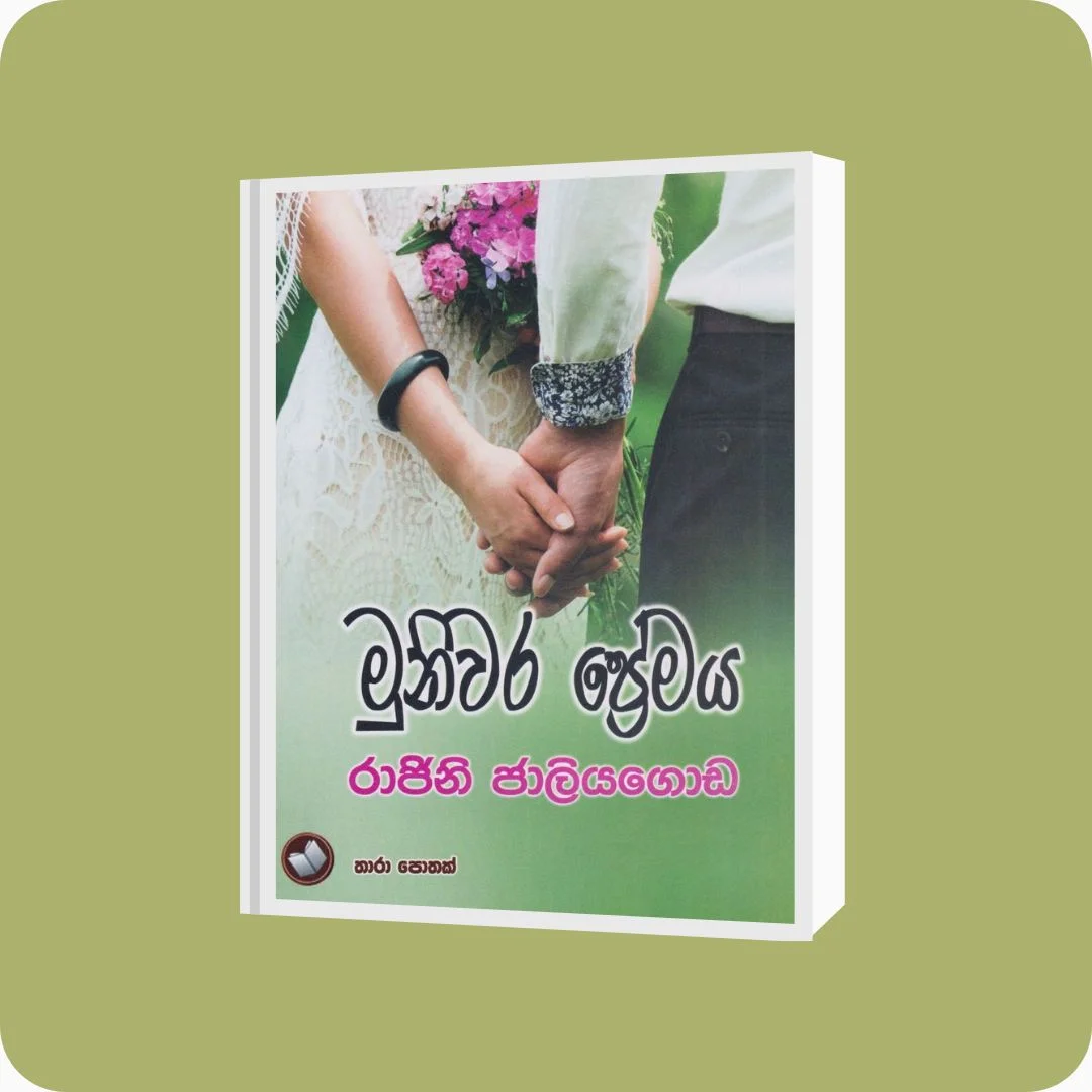 මුනිවර ප්‍රේමය | රාඡිනි ඡාලියගොඩ | තාරා ප්‍රකාශන - Yevobay Sri Lanka