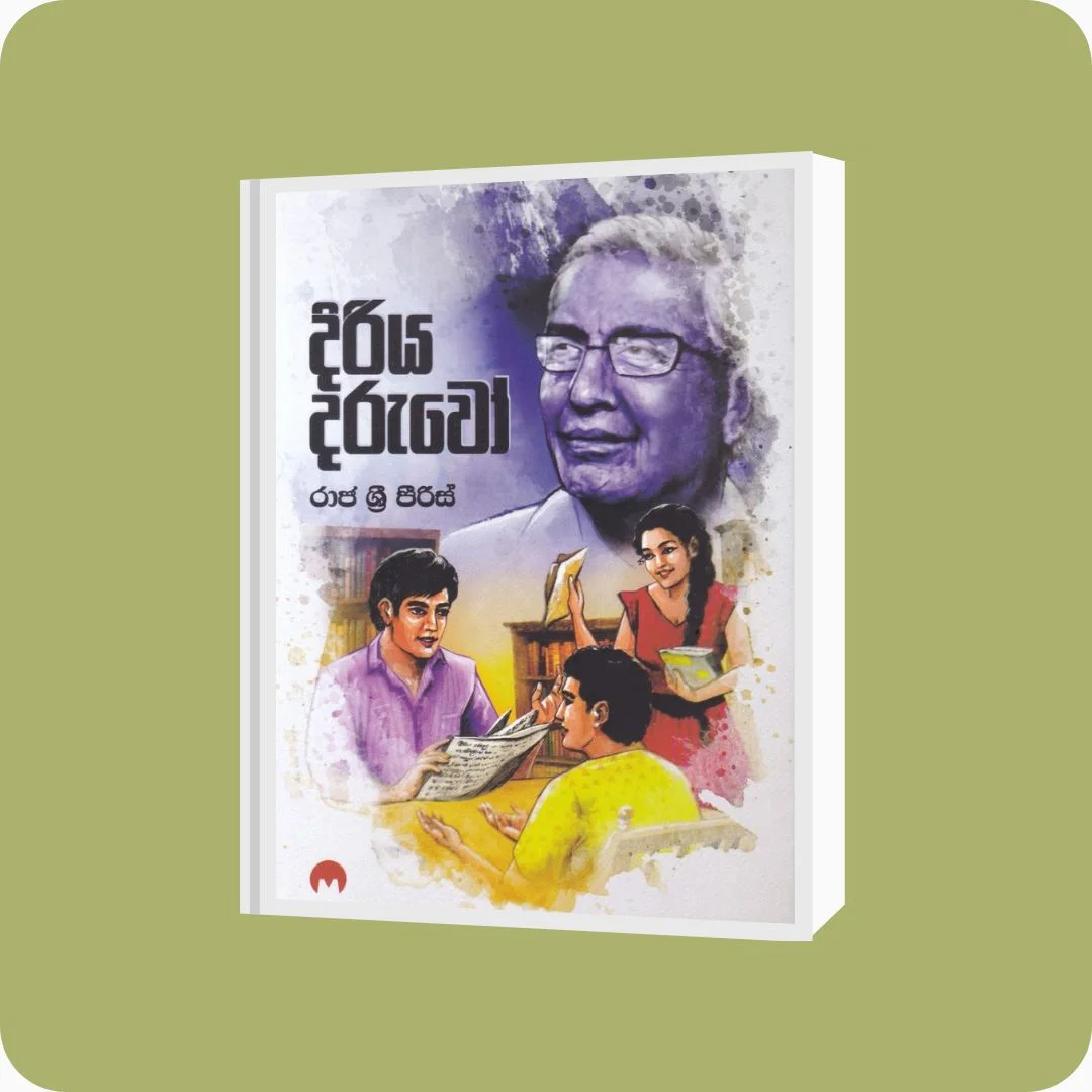 දිරිය දරුවෝ - Raja Sri Peiris | Muses Publishing | yevobay.com Sri Lanka