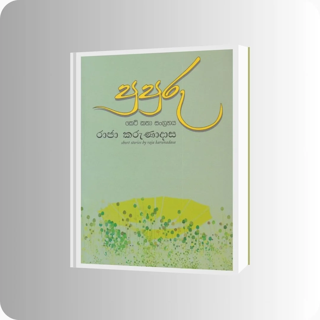 පුපුරු - Raja Karunadasa | Sarasavi Publishers | yevobay.com Sri Lanka