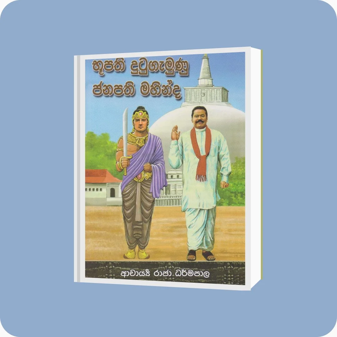 භූපති දුටුගැමුණු ජනපති මහින්ද - Raja Dharmapala | Self Published | yevobay.com Sri Lanka