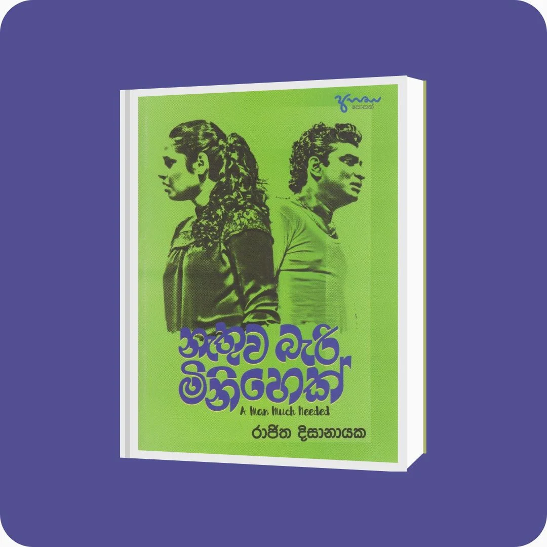 නැතුව බැරි මිනිහෙක් - Rajitha Dissanayaka | Ahasa Media Works | yevobay.com Sri Lanka
