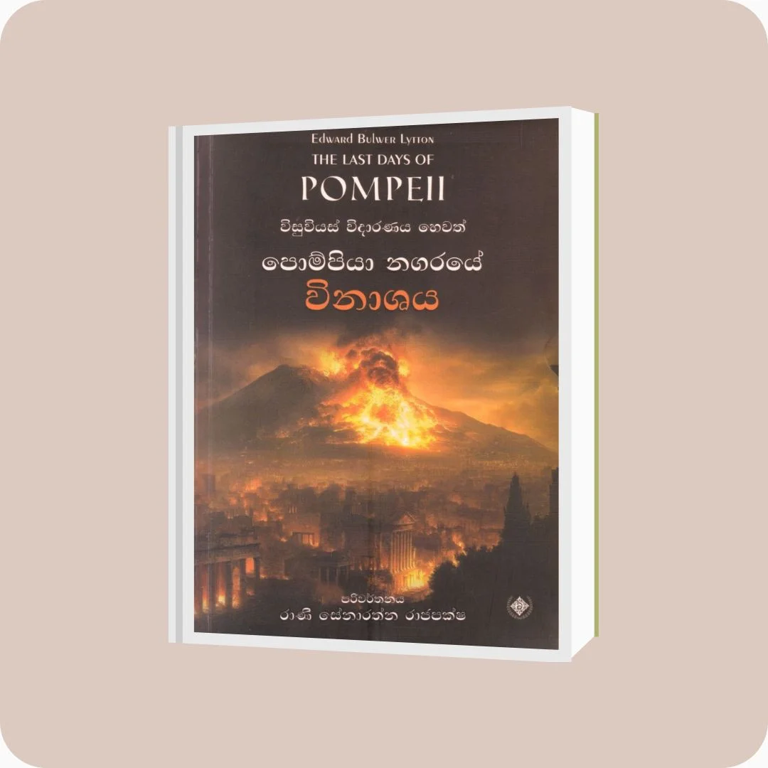 විසුවියස් විදාරණය හෙවත් පොම්පියා නගරයේ විනාශය - Edward Bulwer | Rani Senarathna | Wijesooriya Grantha Kendraya | yevobay.com Sri Lanka