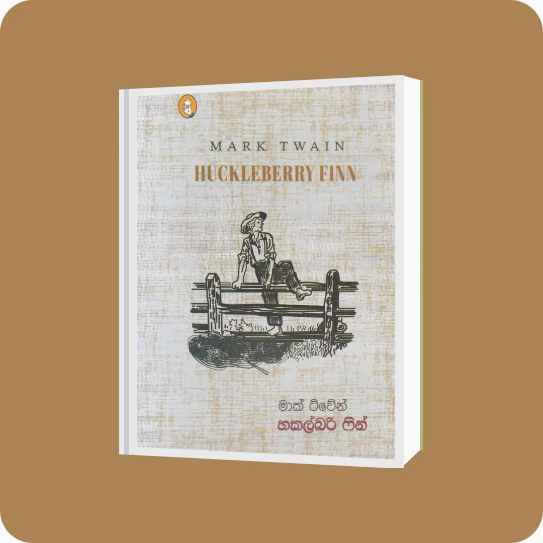 හකල්බරි ෆින් - Mark Twain | Rani Senarathna | විදර්ශන ප්‍රකාශන | yevobay.com Sri Lanka