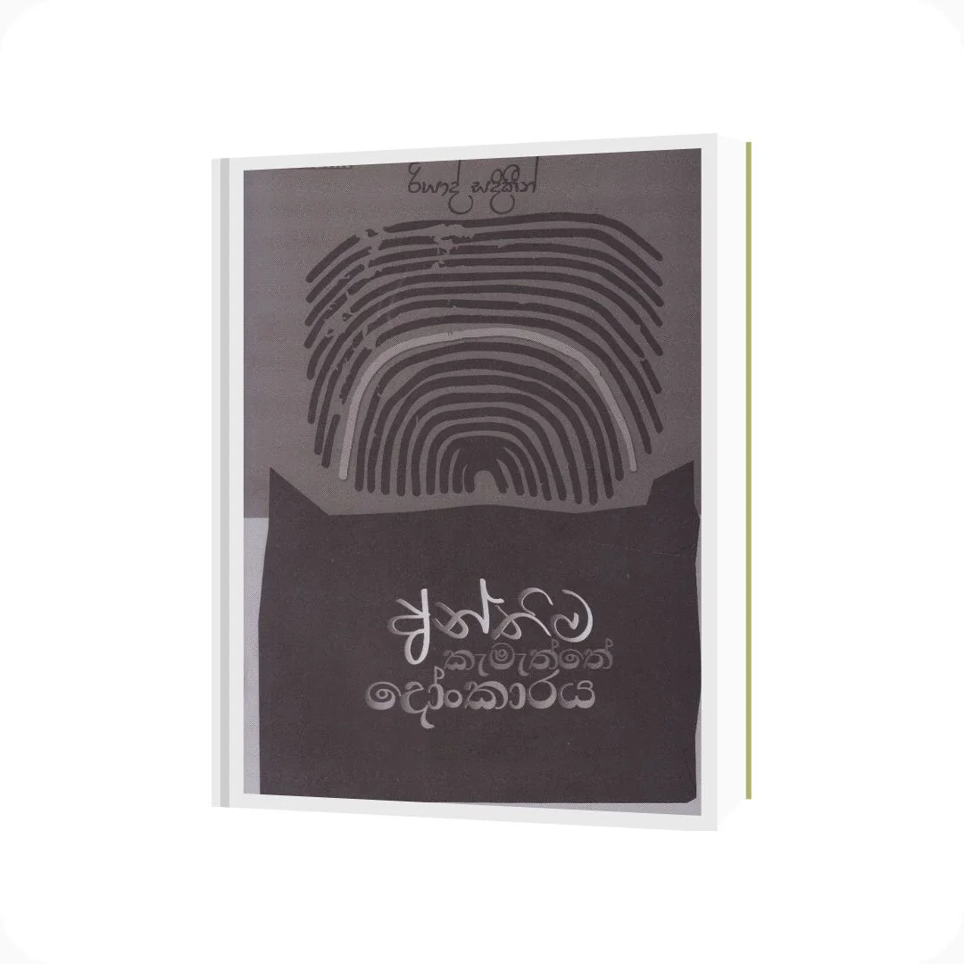 අන්තිම කැමැත්තේ දෝංකාරය - Riyadh Sadhikin | Self Published | yevobay.com Sri Lanka