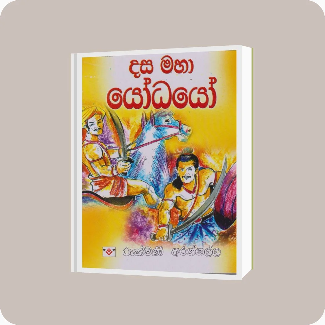 දස මහා යෝධයෝ - රුක්මණී අරංගල්ල | මසිත ප්‍රකාශකයෝ | yevobay.com Sri Lanka