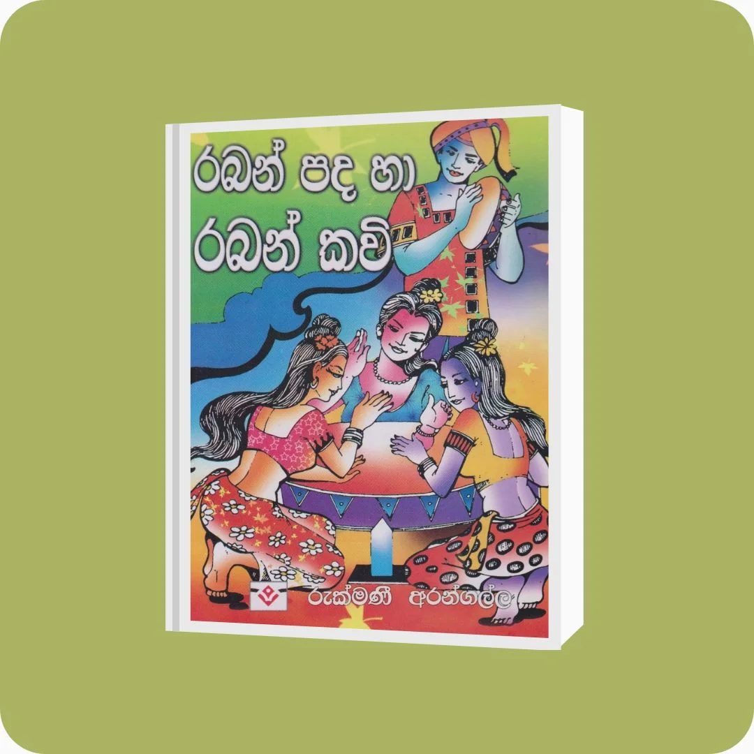 රබන් පද හා රබන් කවි - YEVOBAY Sri Lanka