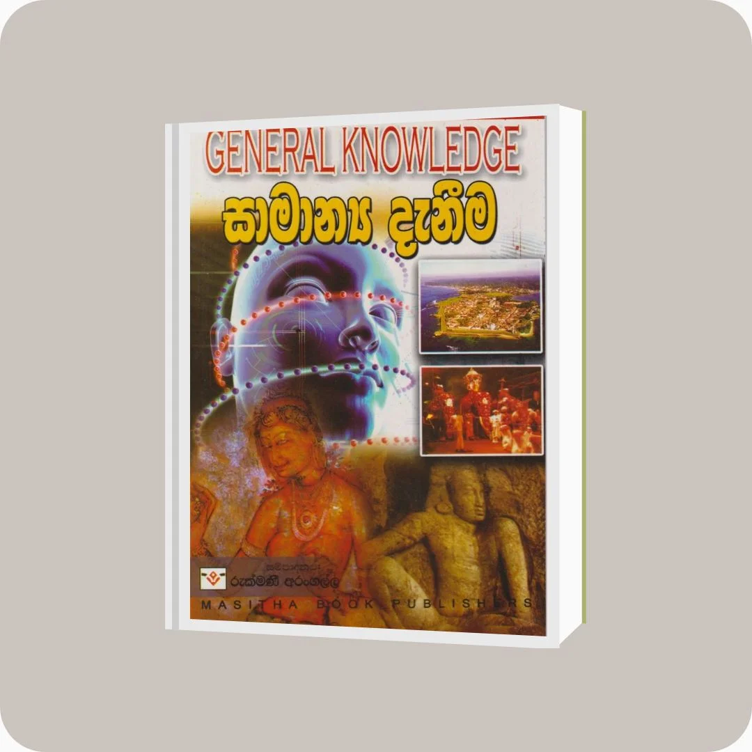 සාමාන්‍ය දැනීම - මසිත ප්‍රකාශන | YEVOBAY Sri Lanka