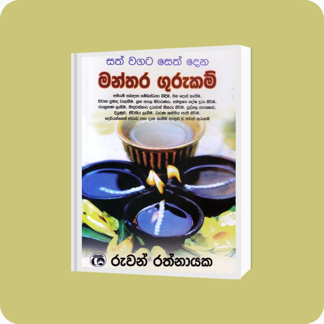සත් වගට සෙත් දෙන මන්තර ගුරුකම් | YEVOBAY Sri Lanka