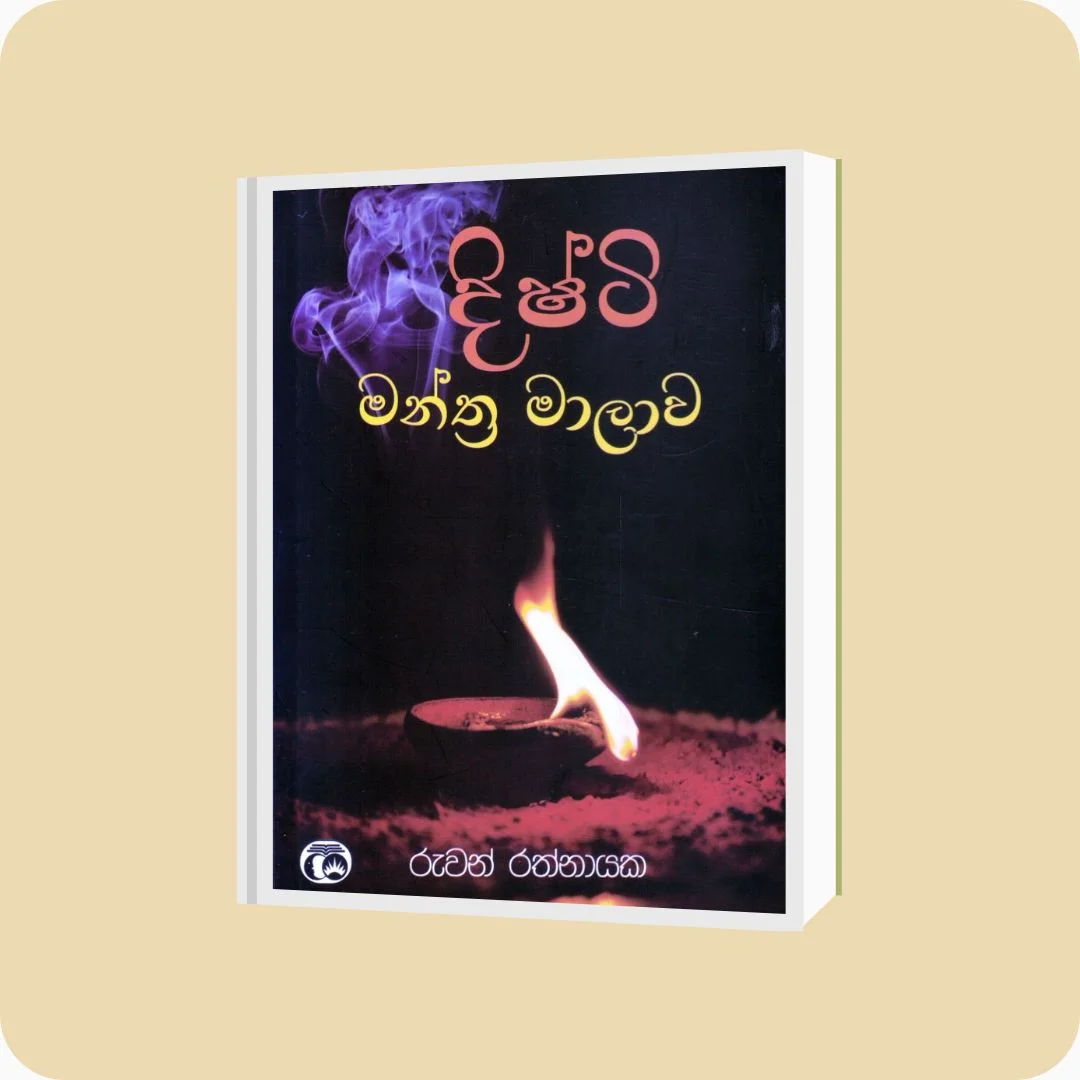 දිෂ්ටි මන්ත්‍ර මාලාව | YEVOBAY Sri Lanka
