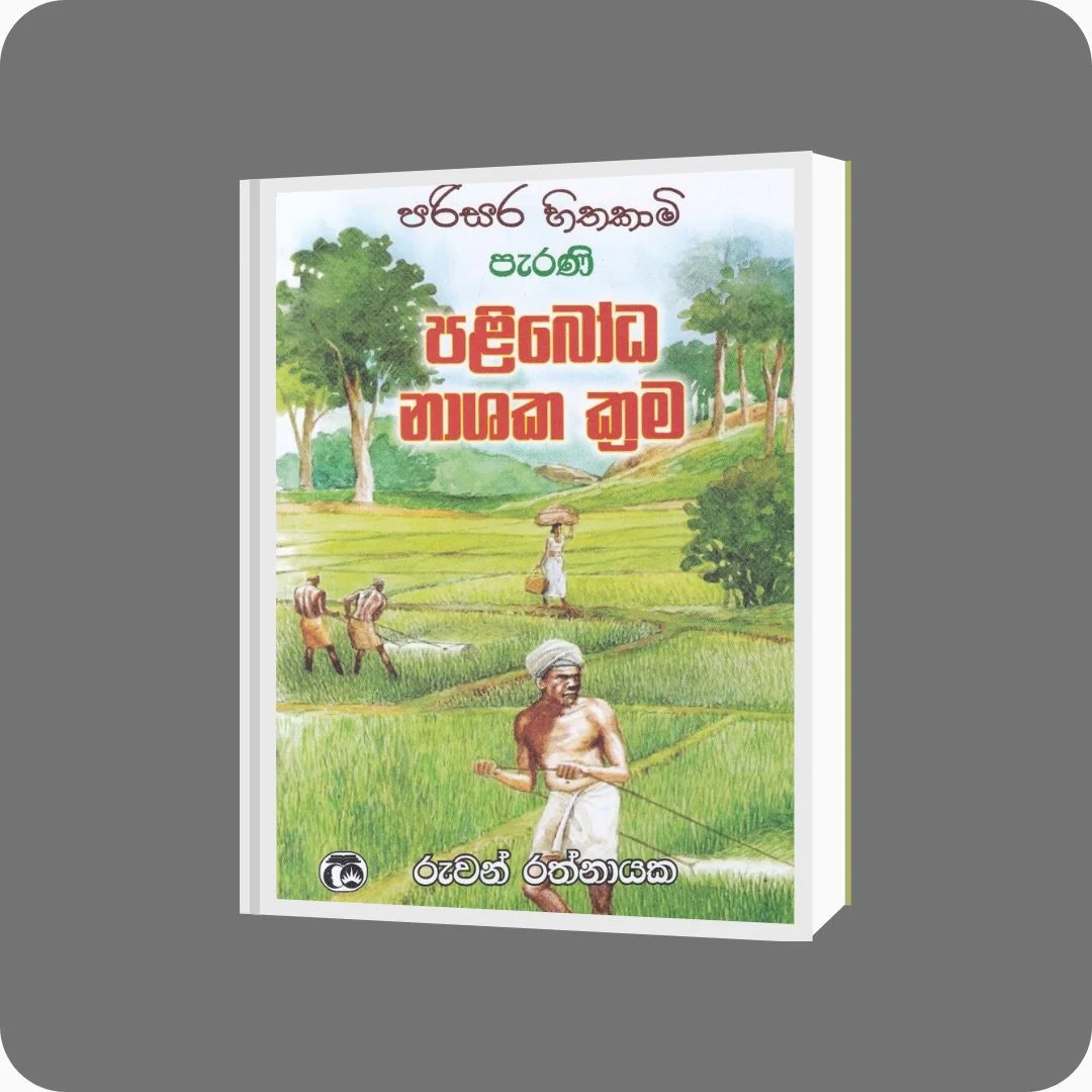පරිසර හිතකාමි පැරණි පළිබෝධ නාශක ක්‍රම | YEVOBAY Sri Lanka