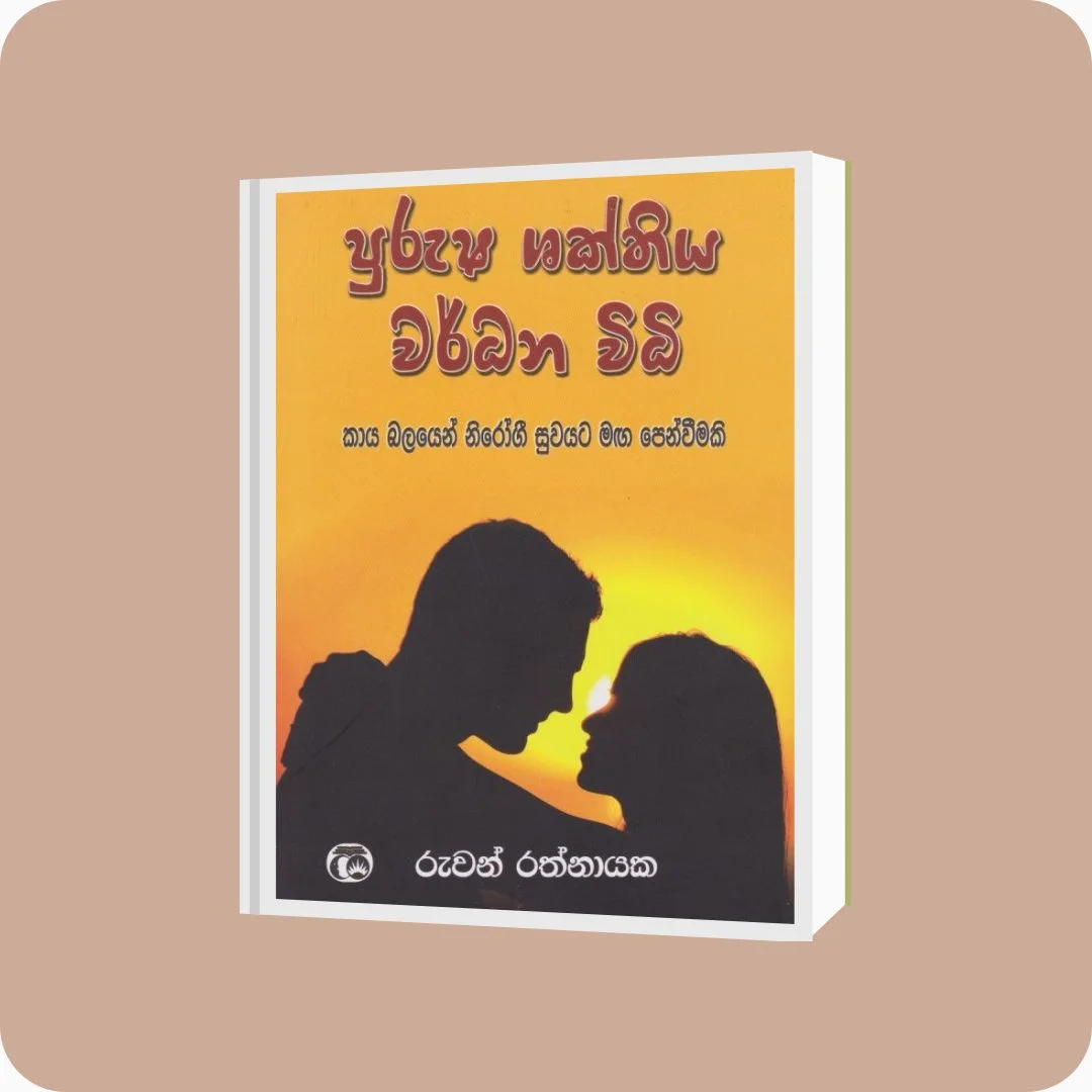 පුරුෂ ශක්තිය වර්ධන විධි | YEVOBAY Sri Lanka