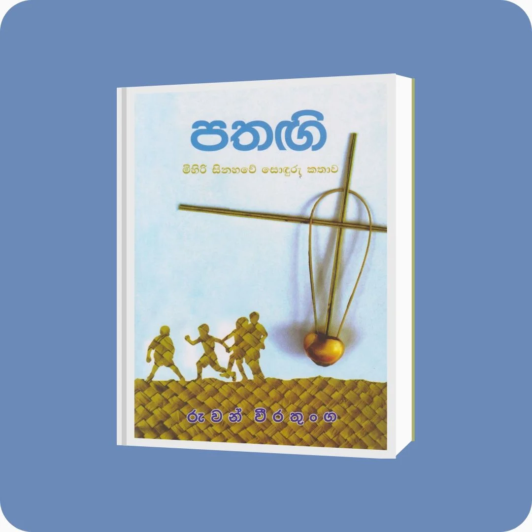 පතඟි | YEVOBAY Sri Lanka