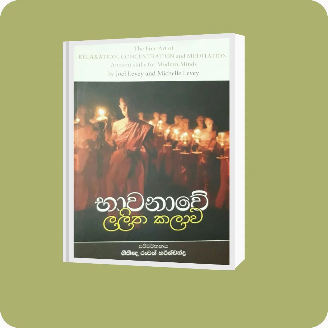 භාවනාවේ ලලිත කලාව | YEVOBAY Sri Lanka