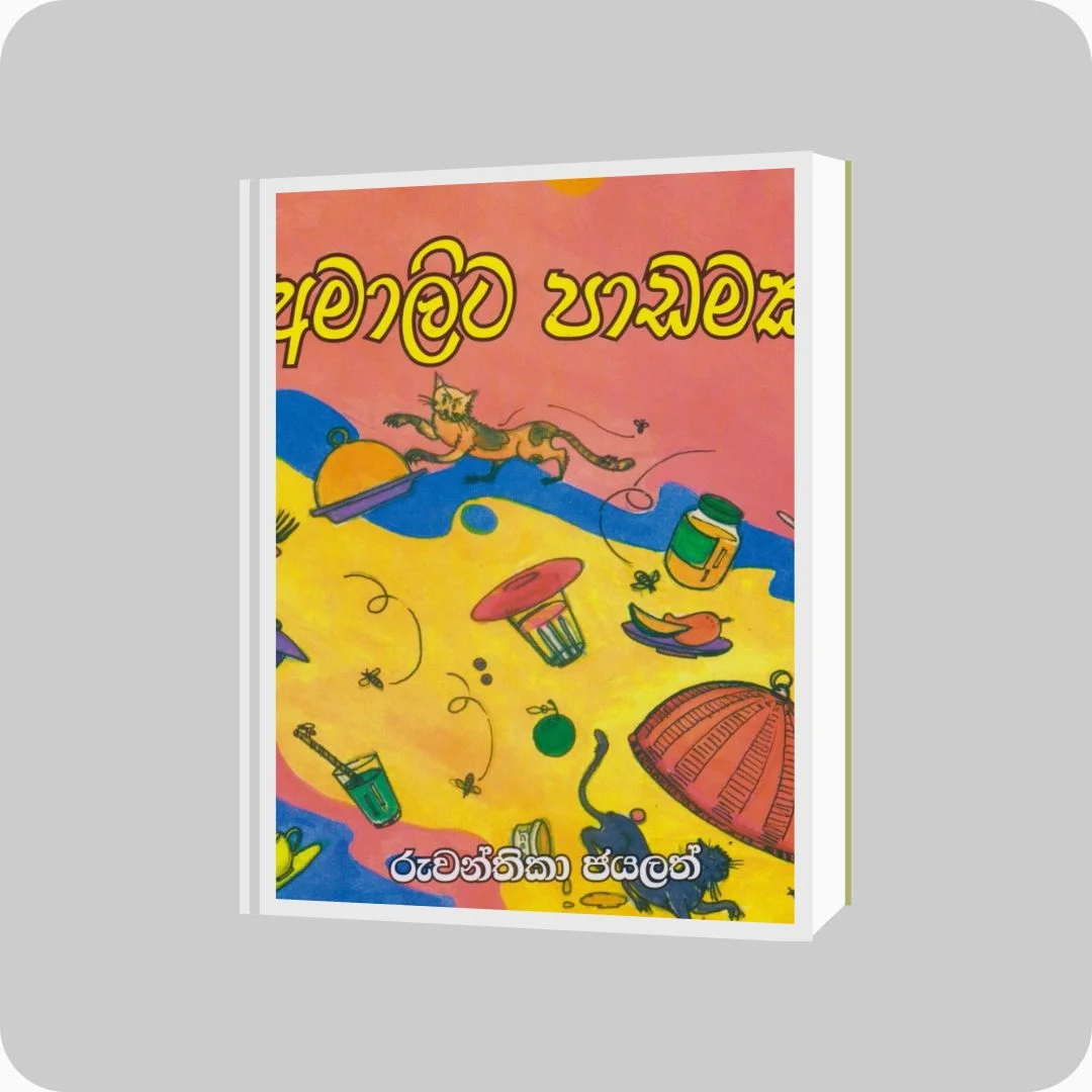 අමාලිට පාඩමක් | YEVOBAY Sri Lanka
