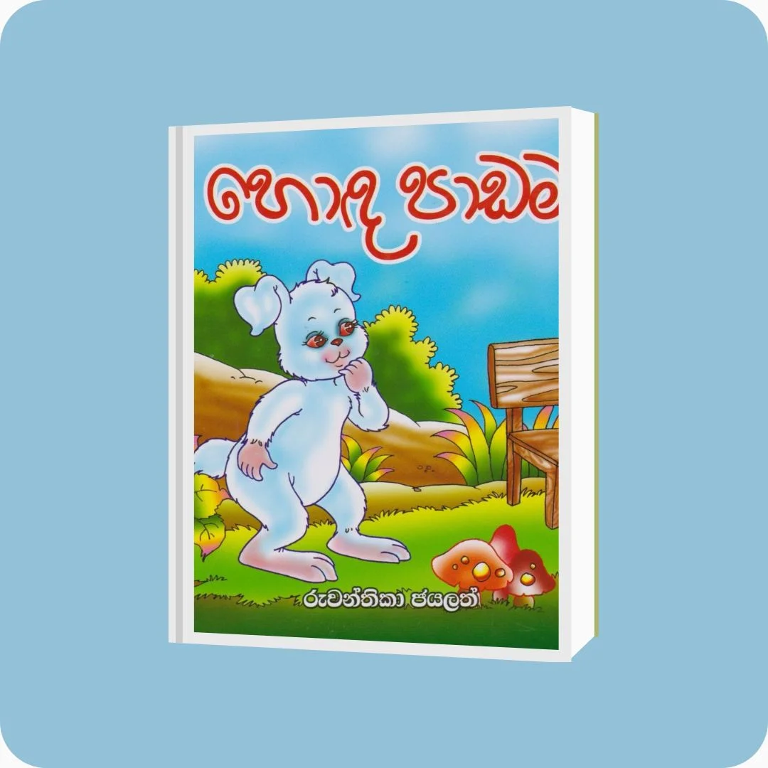 හොඳ පාඩම | YEVOBAY Sri Lanka