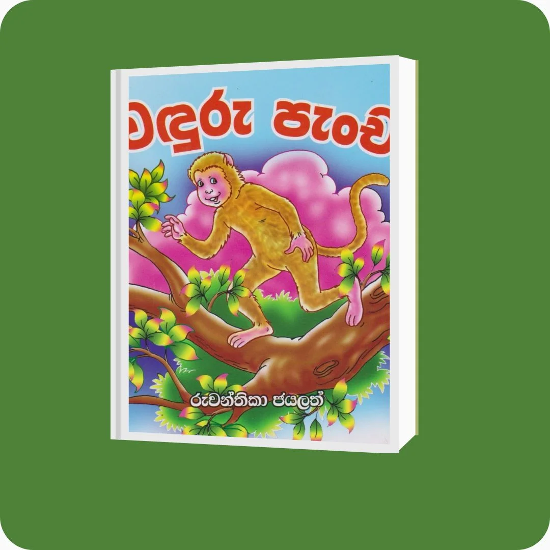 වඳුරු පැංචා | YEVOBAY Sri Lanka