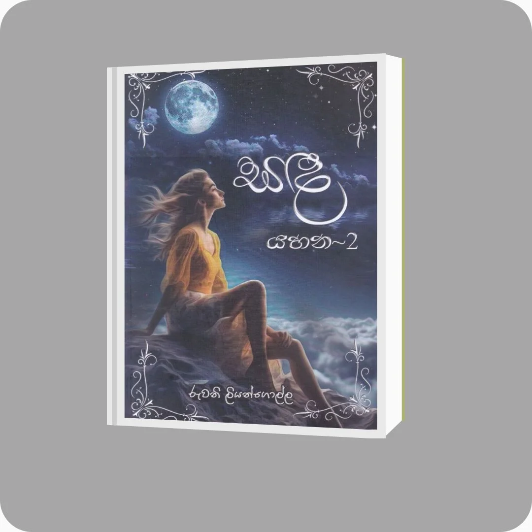සඳ යහන - 2 | YEVOBAY Sri Lanka