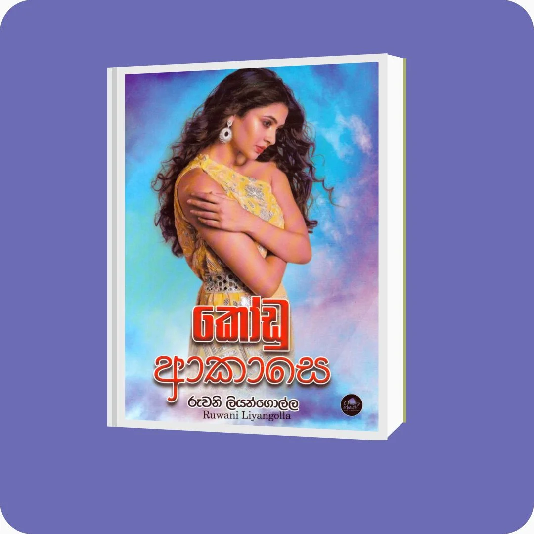 කෝඩු ආකාසෙ | YEVOBAY Sri Lanka