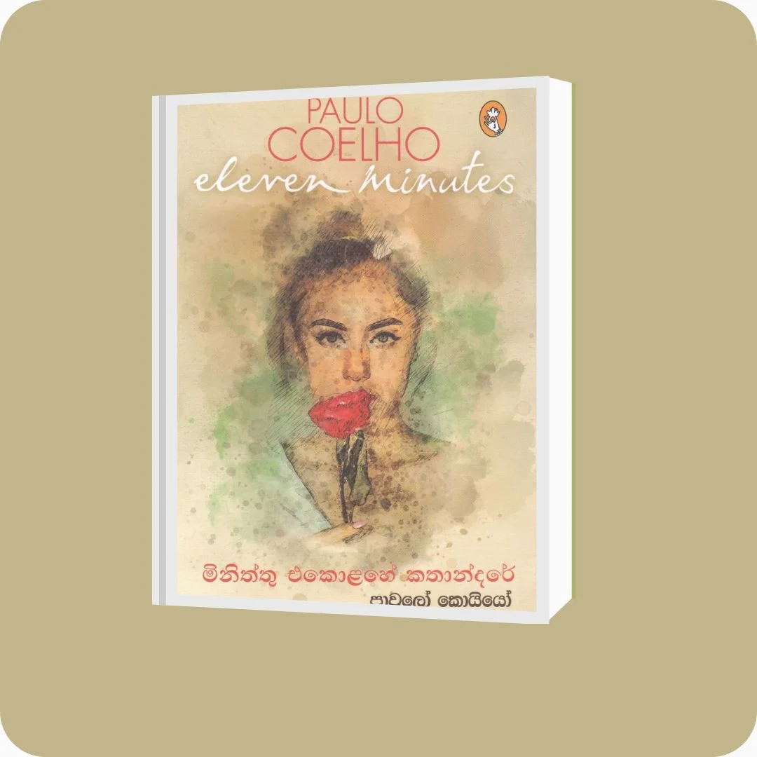 මිනිත්තු එකොළහේ කතන්දරේ | Paulo Coelho, Ruwini Thalpawila | Vidarshana Publishers | yevobay.com Sri Lanka