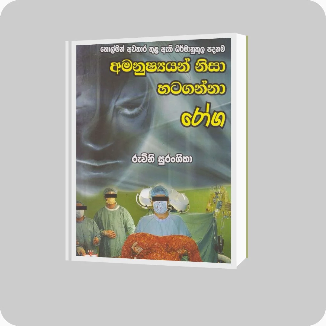 අමනුෂ්‍යයන් නිසා හටගන්නා රෝග | Galigamuwe Gnanadeepa Himi | Sadeepa Prakasakayo | yevobay.com Sri Lanka