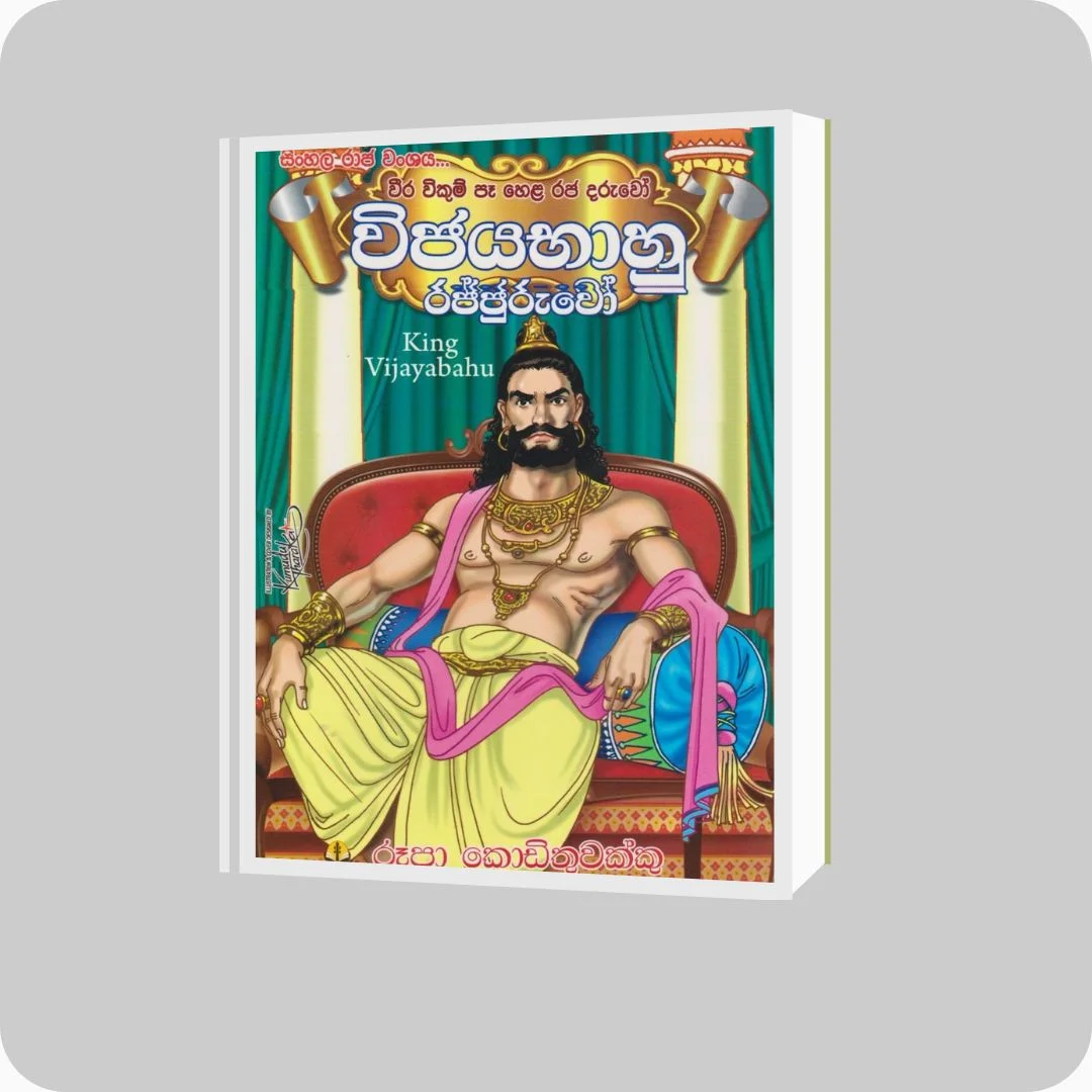 විජයභාහු රජතුමා | Roopa Kodithuwakku | Susara Prakashakayo | yevobay.com Sri Lanka