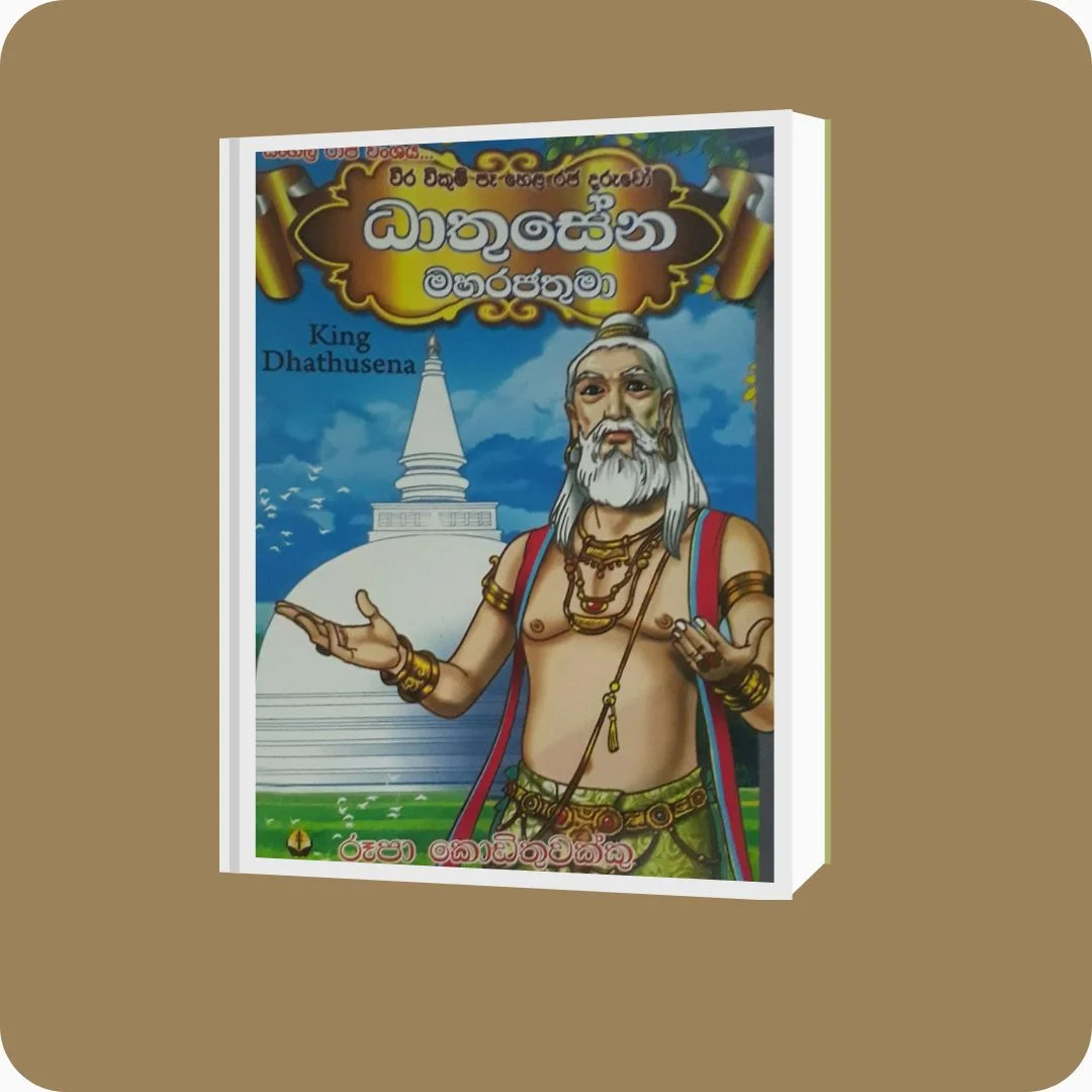 ධාතුසේන මහරජතුමා | Roopa Kodithuwakku | Susara Prakashakayo | yevobay.com Sri Lanka