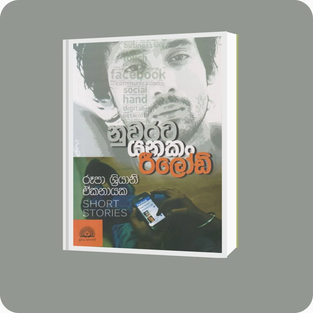 නුවරට යනකං රීලෝඩ් | රූපා ශ්‍රියානි ඒකනායක | සූරිය ප්‍රකාශකයෝ | yevobay.com Sri Lanka