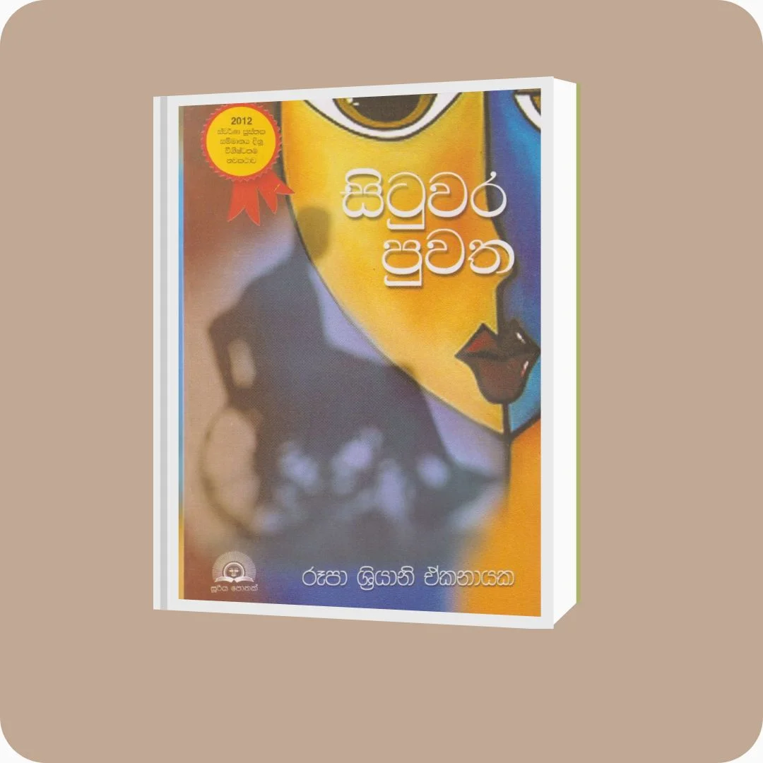 සිටුවර පුවත | රූපා ශ්‍රියානි ඒකනායක | සූරිය ප්‍රකාශකයෝ | yevobay.com Sri Lanka