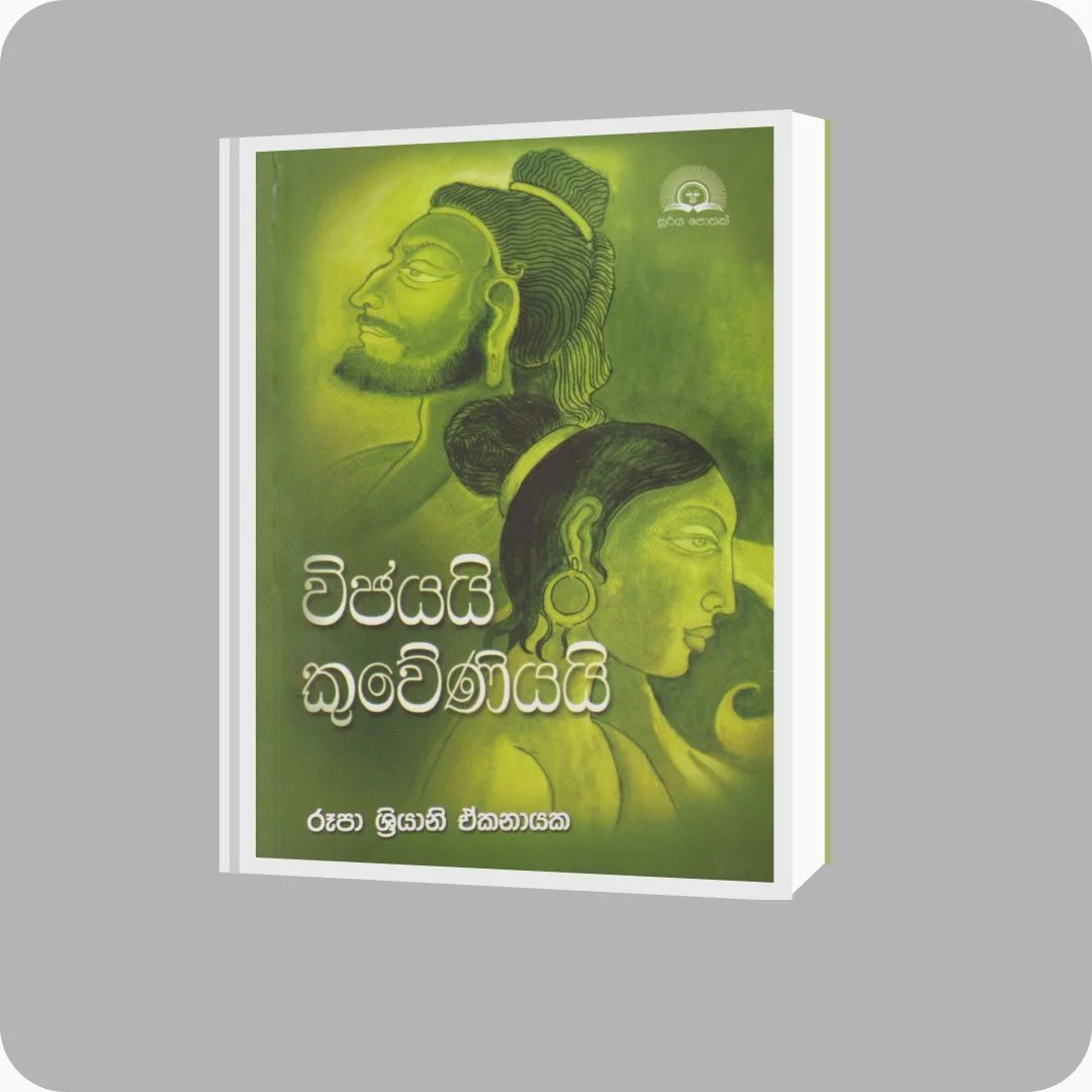 විජයයි කුවේණියයි - රූපා ශ්‍රියානි ඒකනායක විසින් රචිත, සූරිය ප්‍රකාශකයෝ මඟින් ප්‍රකාශිත, ISBN 9789558892009 සහිත, ශ්‍රී ලංකාවේ yevobay.com වෙතින් ලබාගත හැකි වංශ කථා ග්‍රන්ථයක්. පිටු 376.