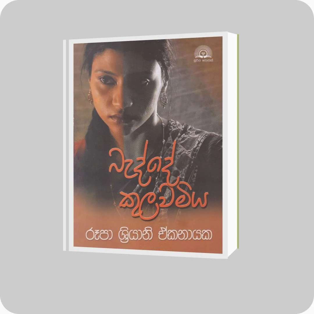 බැද්දේ කුලවමිය | රූපා ශ්‍රියානි ඒකනායක | සූරිය ප්‍රකාශකයෝ | yevobay.com Sri Lanka