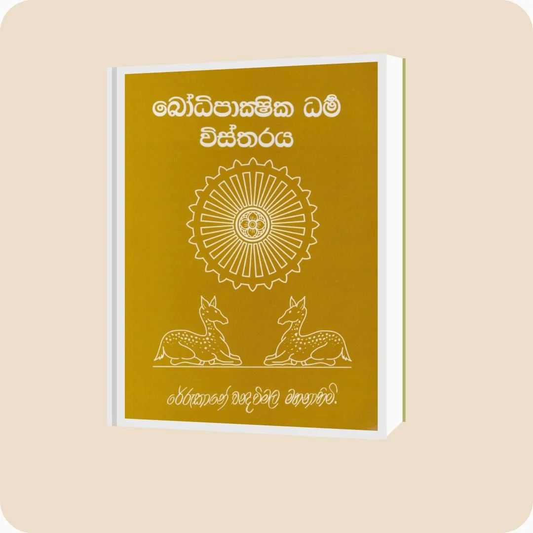 බෝධිපාක්ෂික ධර්ම විස්තරය | Rerukane Chandawimala Thero | yevobay.com Sri Lanka