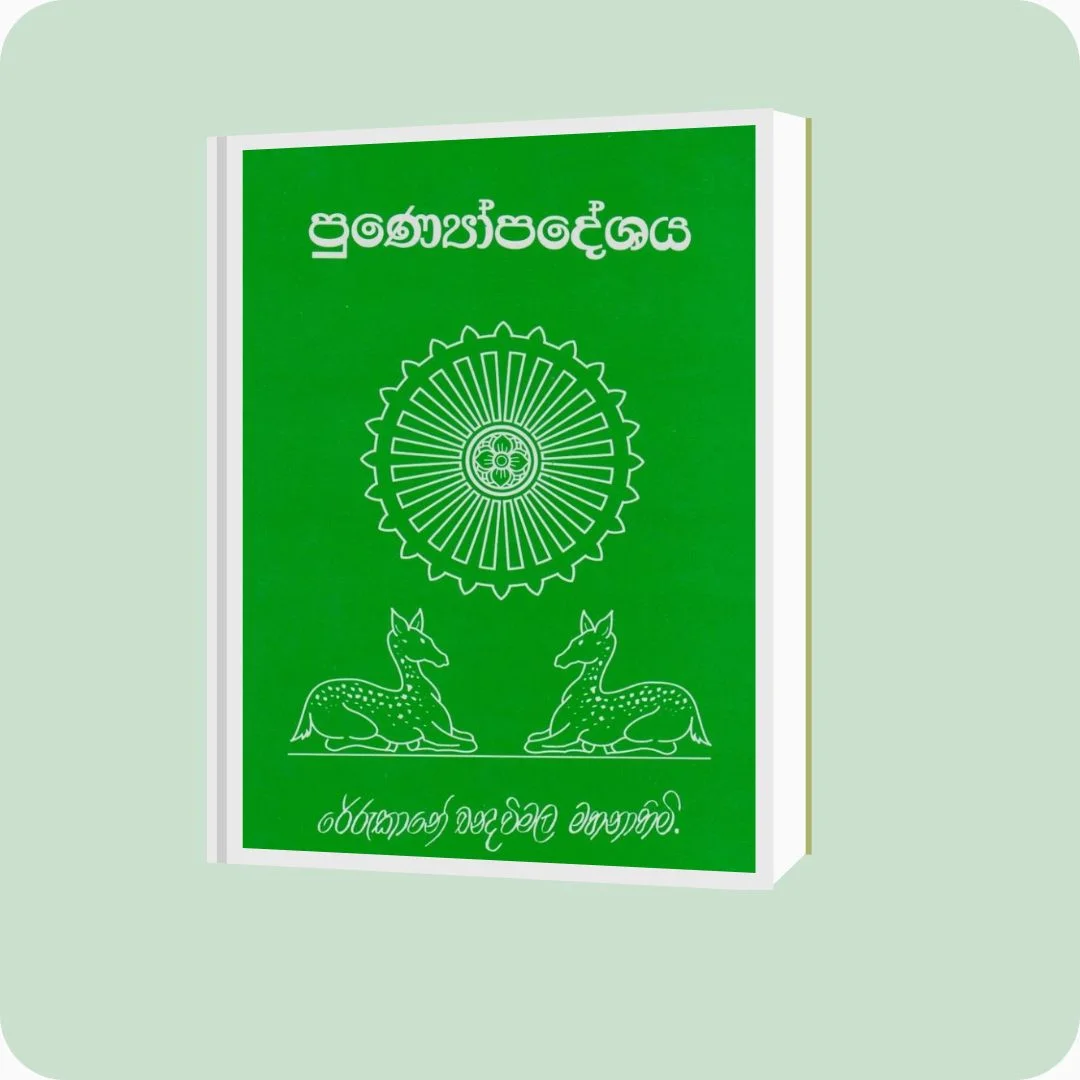 පුණ්‍යෝපදේශය | Rerukane Chandawimala Thero | yevobay.com Sri Lanka
