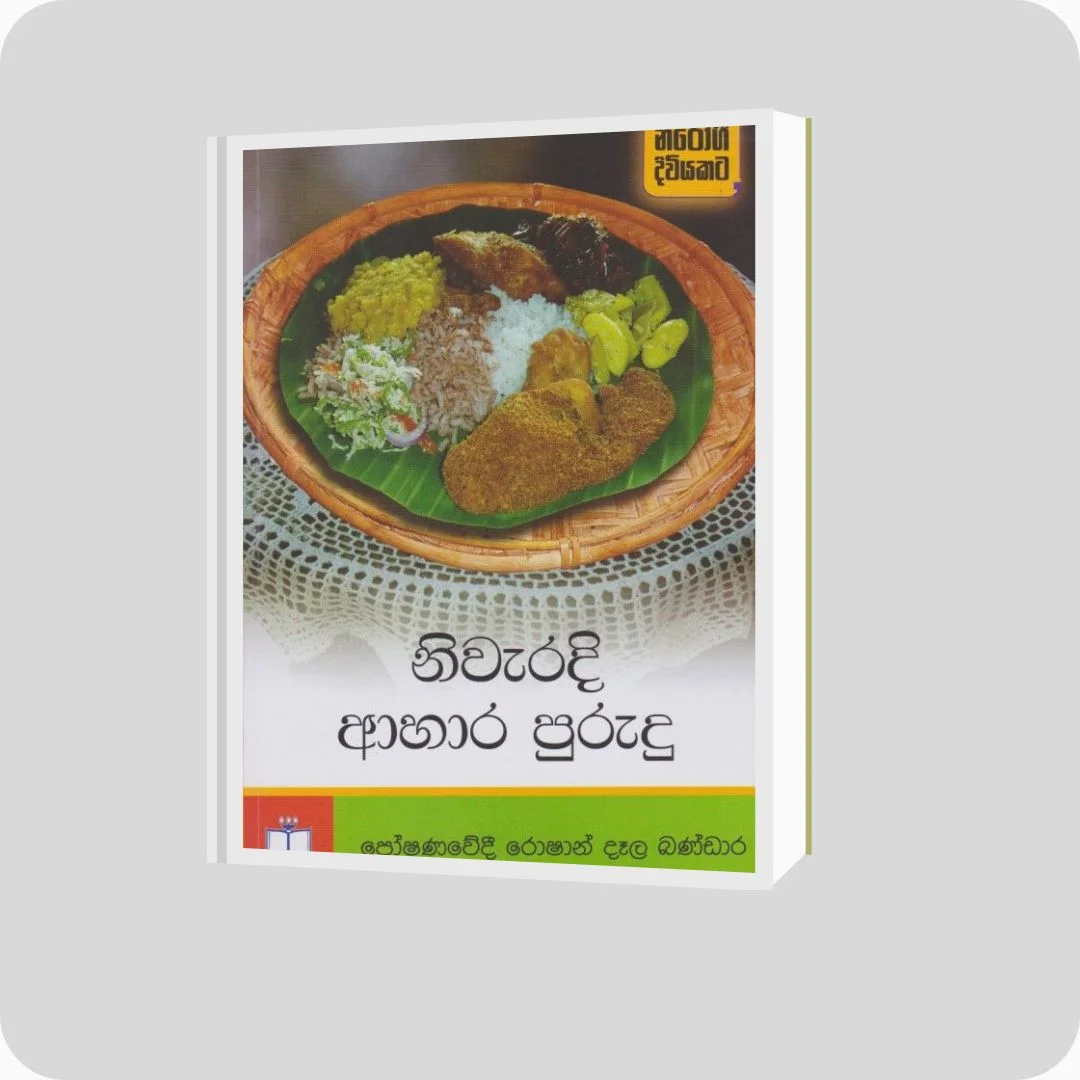 නිවැරදි ආහාර පුරුදු - Roshan Daala Bandara | YEVOBAY Sri Lanka