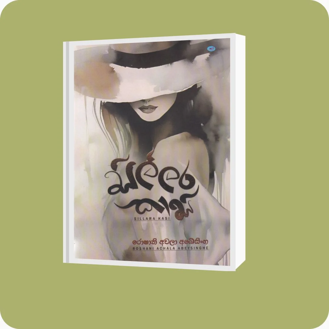 සිල්ලර කාසි - රොෂානි අචලා අබේසිංහ | YEVOBAY Sri Lanka
