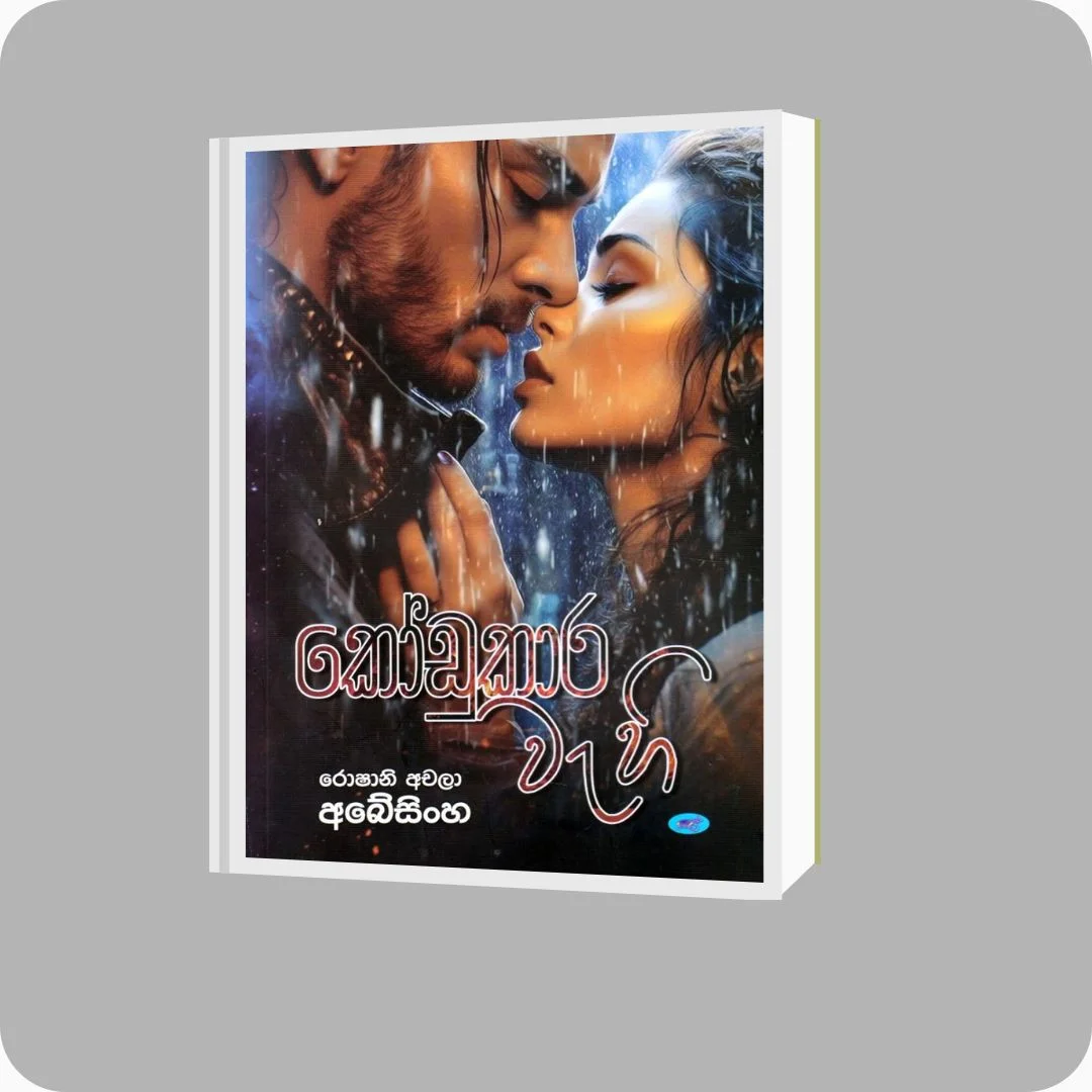 කෝඩුකාර වැහි - රොෂානි අචලා අබේසිංහ | YEVOBAY Sri Lanka