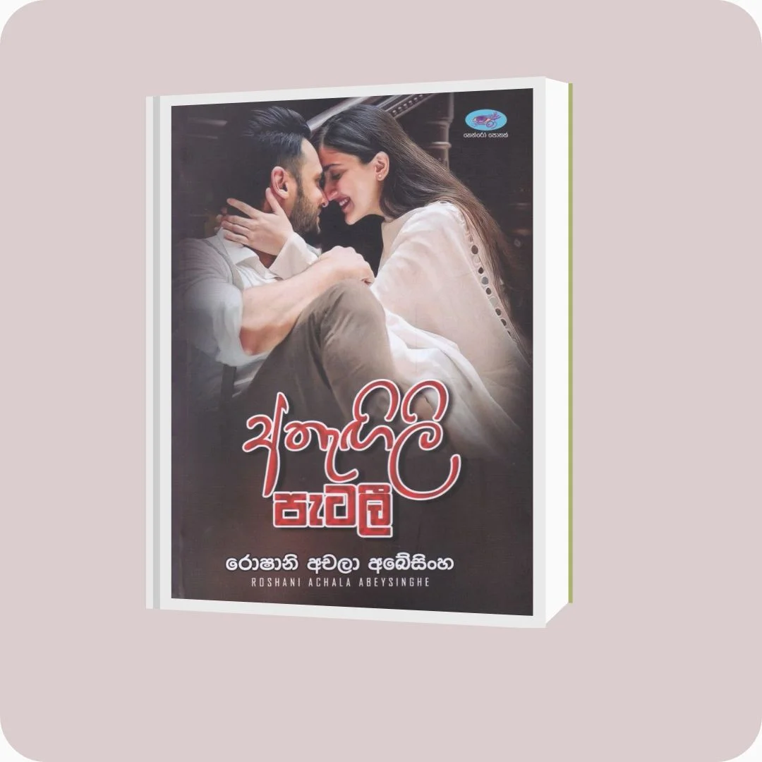 අතැඟිලි පැටලී - රොෂානි අචලා අබේසිංහ | YEVOBAY Sri Lanka