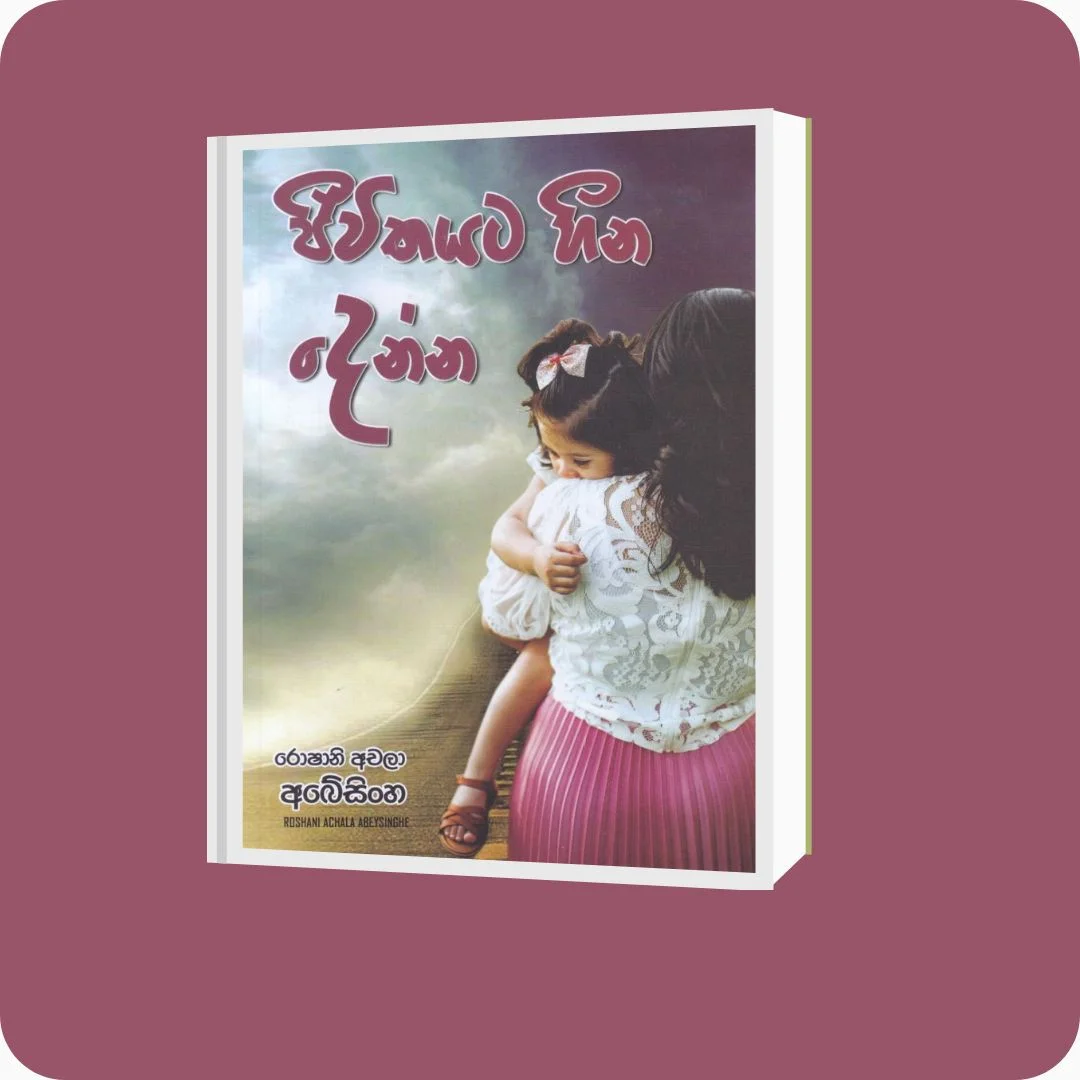 ජීවිතයට හීන දෙන්න - රොෂානි අචලා අබේසිංහ | YEVOBAY Sri Lanka