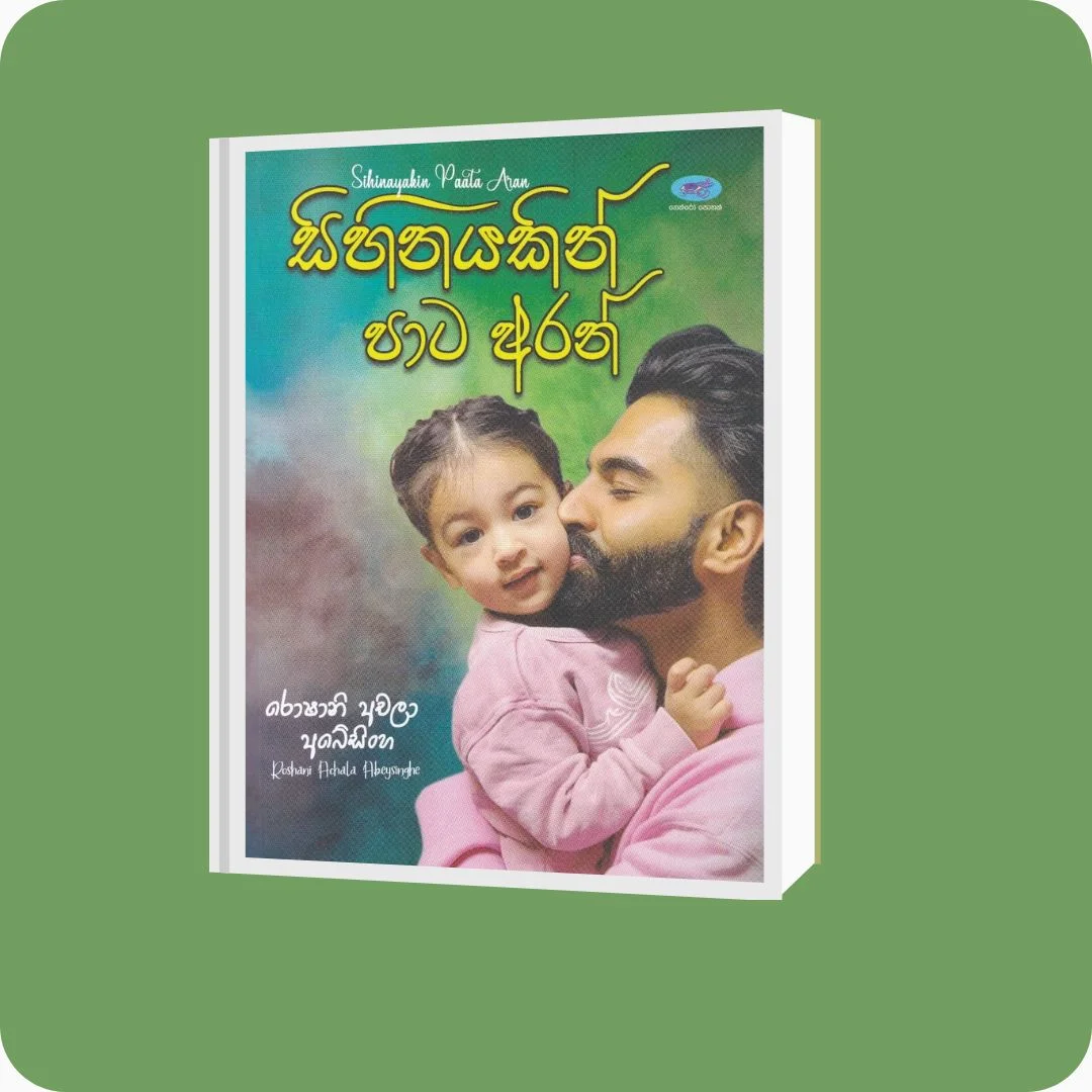 සිහිනයකින් පාට අරන් - රොෂානි අචලා අබේසිංහ | YEVOBAY Sri Lanka