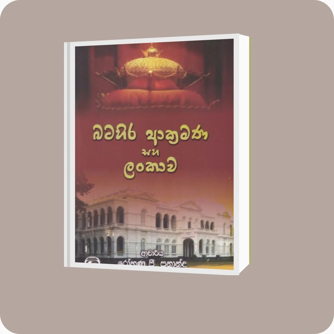 බටහිර ආක්‍රමණ සහ ලංකාව | රෝහණ පී ප්‍රනාන්දු | Yevobay Sri Lanka