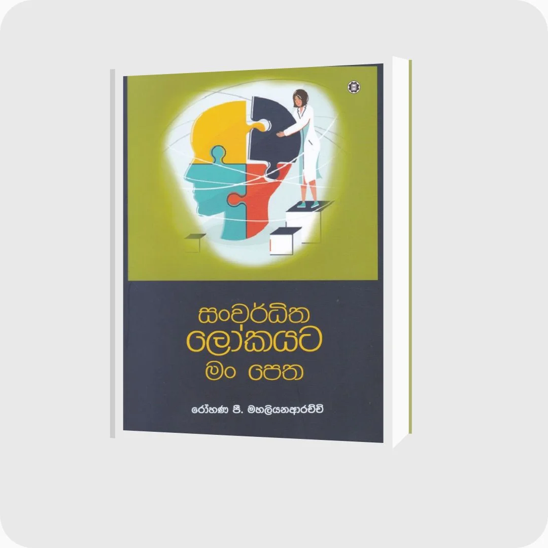 සංවර්ධිත ලෝකයට මංපෙත | රෝහණ පී මහලියනආරච්චි | Yevobay Sri Lanka