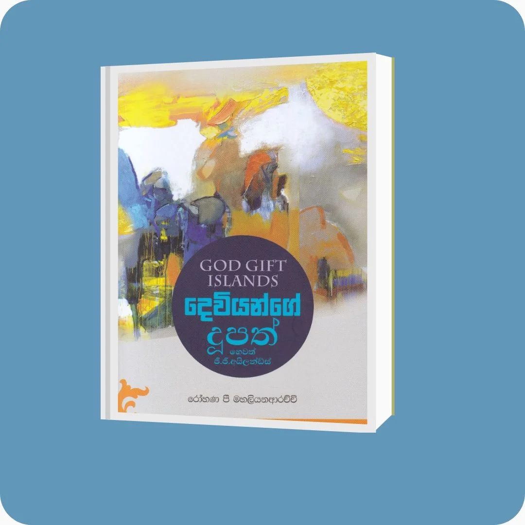 දෙවියන්ගේ දූපත් හෙවත් ජී.ජී. අයිලන්ඩ්ස් | රෝහණ පී මහලියනආරච්චි | Yevobay Sri Lanka