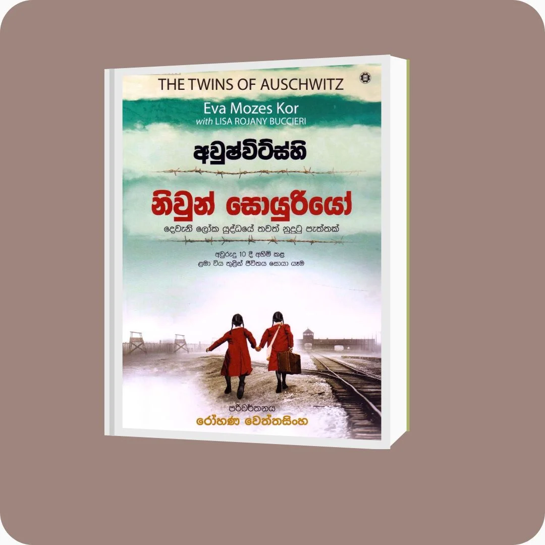 අවුෂ්විට්ස්හි නිවුන් සොයුරියෝ | රෝහණ වෙත්තසිංහ | Yevobay Sri Lanka