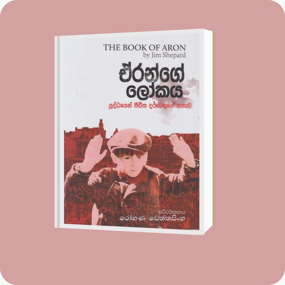 ඒරන්ගේ ලෝකය | රෝහණ වෙත්තසිංහ, ජිම් ෂෙපර්ඩ් | Yevobay Sri Lanka