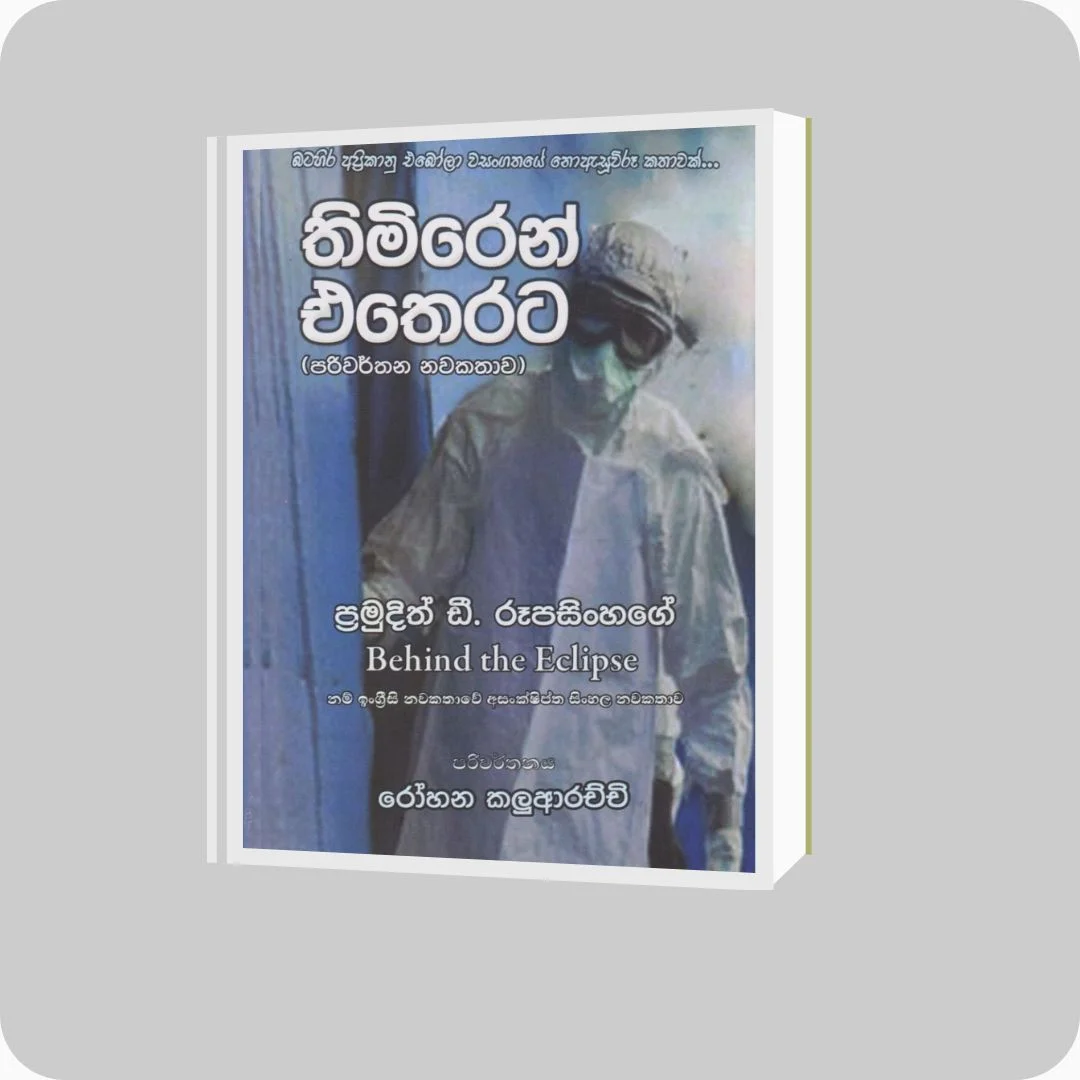 තිමිරෙන් එතෙරට - Rohana Kaluarachchi | yevobay.com Sri Lanka